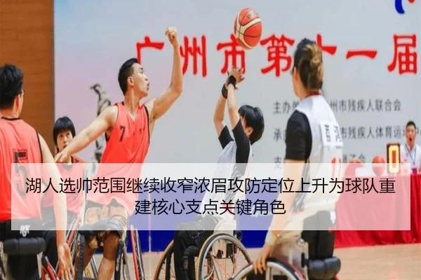 湖人选帅范围继续收窄浓眉攻防定位上升为球队重建核心支点关键角色