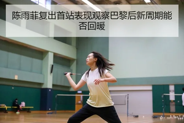 chen-yu-fei-fu-chu-shou-zhan-biao-xian-guan-cha-ba-li-hou-xin-zhou-qi-neng-fou-hui-nuan-2-708.jpg