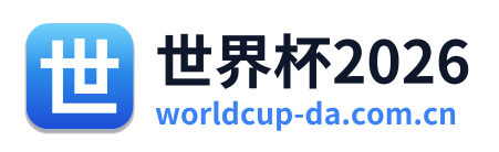 世界杯2026